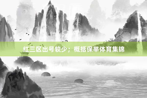 红三区出号较少；　　概括保举体育集锦