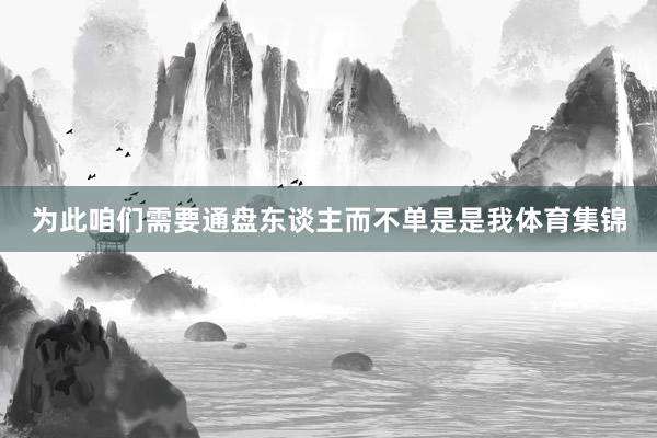 为此咱们需要通盘东谈主而不单是是我体育集锦