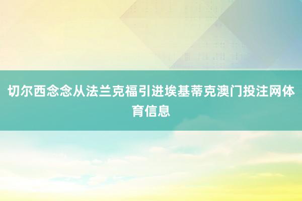 切尔西念念从法兰克福引进埃基蒂克澳门投注网体育信息