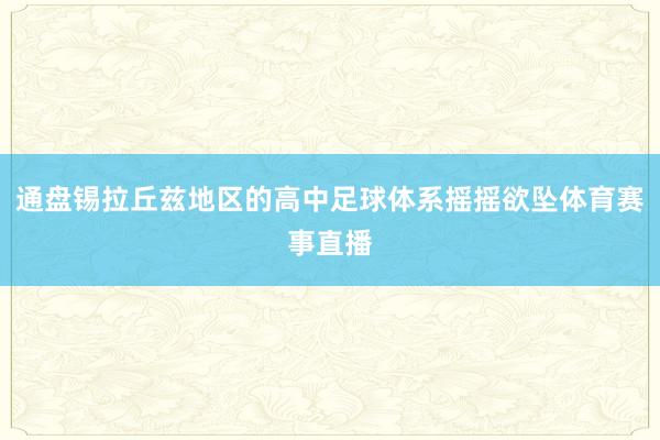 通盘锡拉丘兹地区的高中足球体系摇摇欲坠体育赛事直播