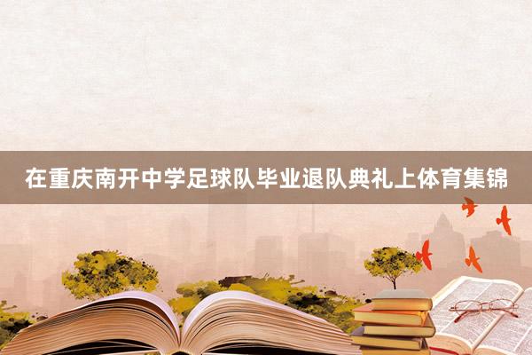 在重庆南开中学足球队毕业退队典礼上体育集锦