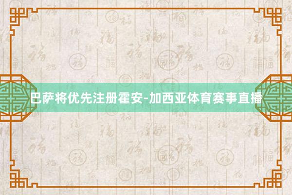 巴萨将优先注册霍安-加西亚体育赛事直播