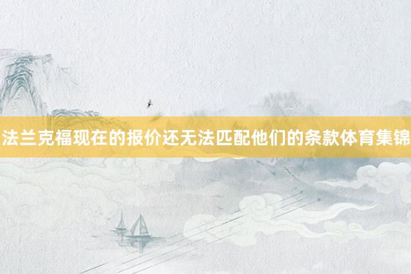 法兰克福现在的报价还无法匹配他们的条款体育集锦