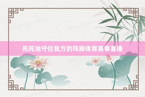 死死地守住我方的阵脚体育赛事直播
