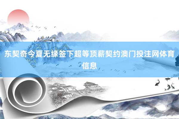 东契奇今夏无缘签下超等顶薪契约澳门投注网体育信息