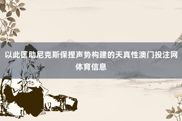 以此匡助尼克斯保捏声势构建的天真性澳门投注网体育信息