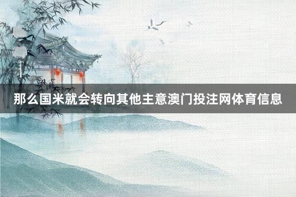 那么国米就会转向其他主意澳门投注网体育信息
