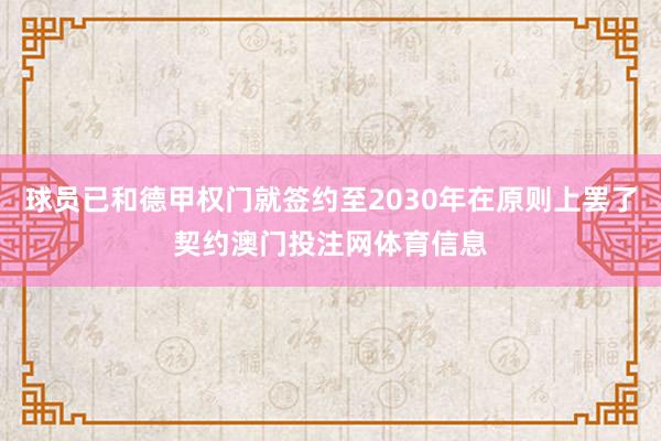 球员已和德甲权门就签约至2030年在原则上罢了契约澳门投注网体育信息