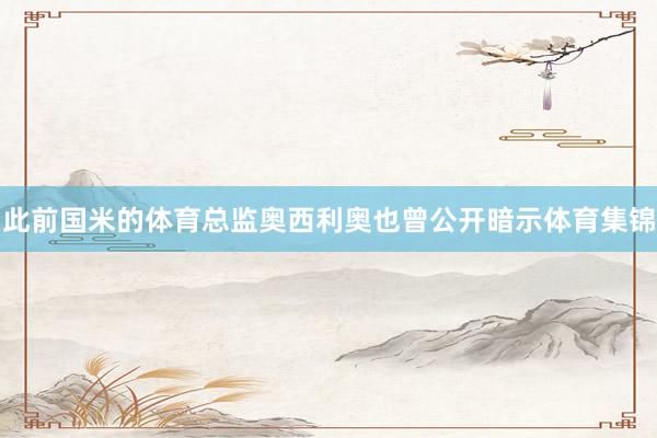 此前国米的体育总监奥西利奥也曾公开暗示体育集锦