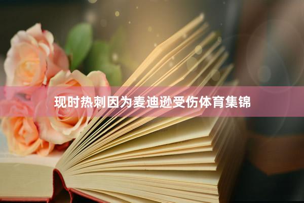 现时热刺因为麦迪逊受伤体育集锦