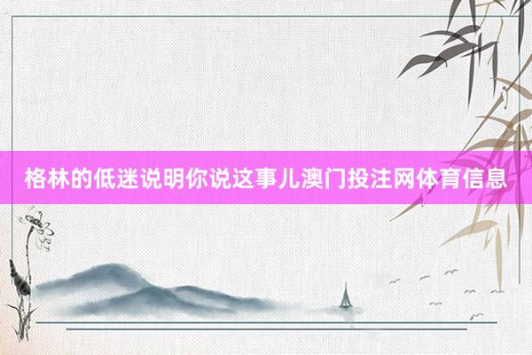 格林的低迷说明你说这事儿澳门投注网体育信息