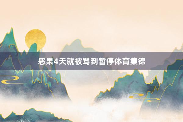 恶果4天就被骂到暂停体育集锦