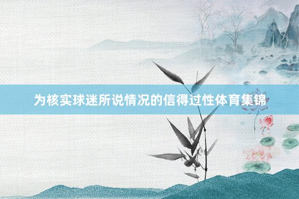 为核实球迷所说情况的信得过性体育集锦