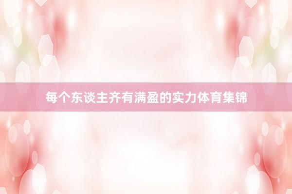每个东谈主齐有满盈的实力体育集锦