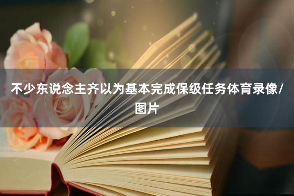 不少东说念主齐以为基本完成保级任务体育录像/图片