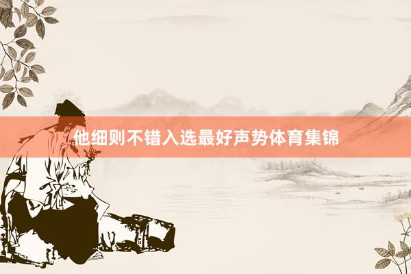 他细则不错入选最好声势体育集锦
