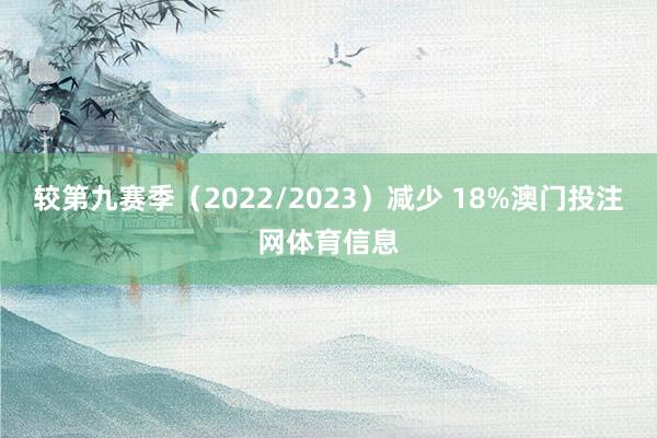 较第九赛季（2022/2023）减少 18%澳门投注网体育信息