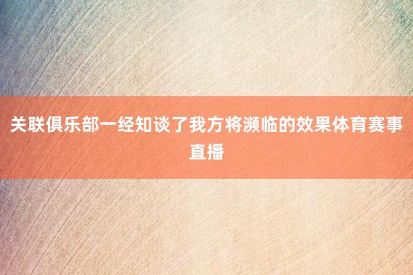 关联俱乐部一经知谈了我方将濒临的效果体育赛事直播
