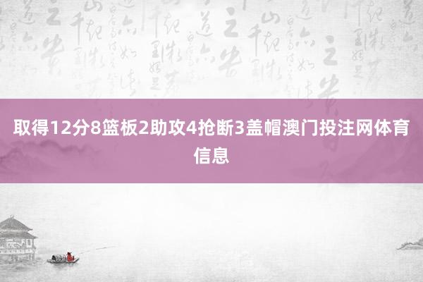 取得12分8篮板2助攻4抢断3盖帽澳门投注网体育信息