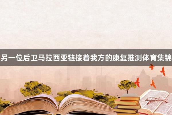 另一位后卫马拉西亚链接着我方的康复推测体育集锦