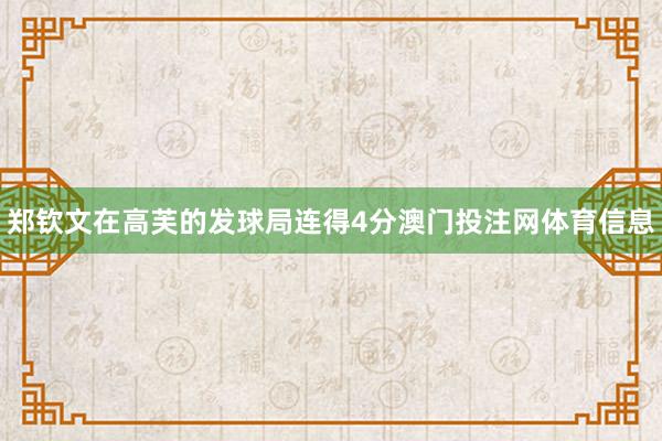 郑钦文在高芙的发球局连得4分澳门投注网体育信息