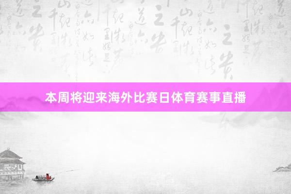 本周将迎来海外比赛日体育赛事直播