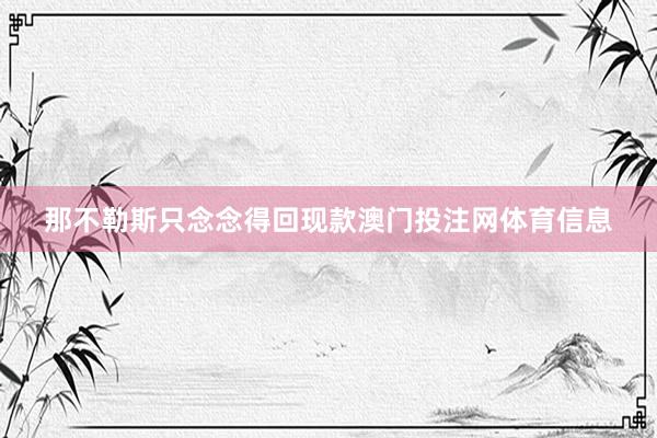 那不勒斯只念念得回现款澳门投注网体育信息