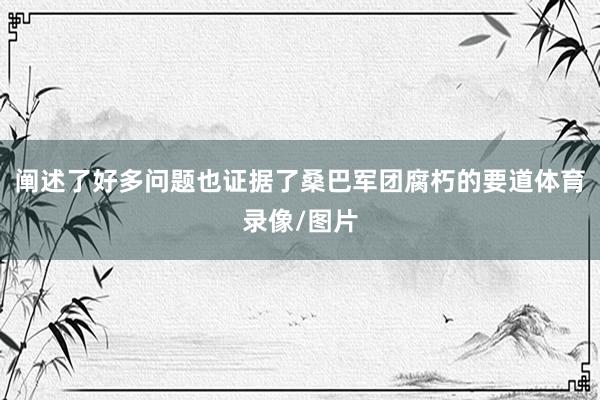 阐述了好多问题也证据了桑巴军团腐朽的要道体育录像/图片