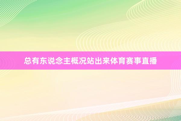总有东说念主概况站出来体育赛事直播