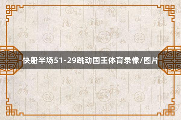 快船半场51-29跳动国王体育录像/图片