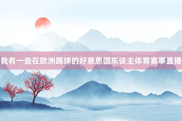 我有一些在欧洲踢球的好意思国东谈主体育赛事直播