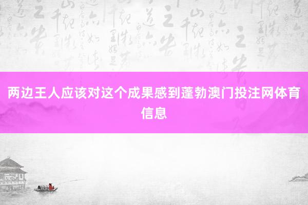 两边王人应该对这个成果感到蓬勃澳门投注网体育信息