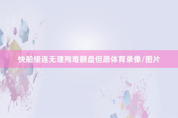 快船接连无理殉难翻盘但愿体育录像/图片