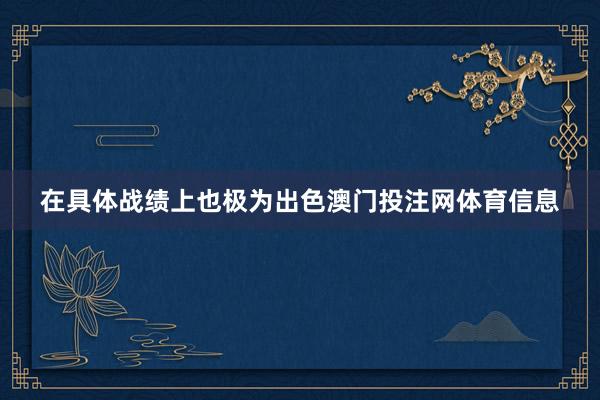 在具体战绩上也极为出色澳门投注网体育信息