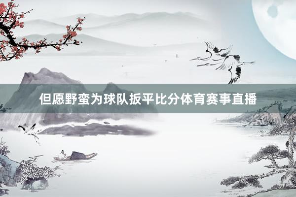 但愿野蛮为球队扳平比分体育赛事直播