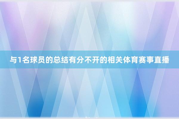 与1名球员的总结有分不开的相关体育赛事直播