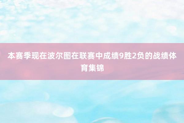 本赛季现在波尔图在联赛中成绩9胜2负的战绩体育集锦