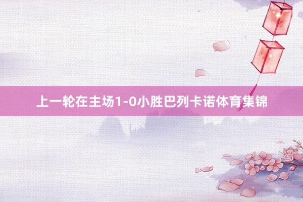 上一轮在主场1-0小胜巴列卡诺体育集锦