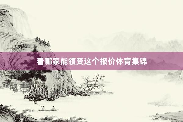 看哪家能领受这个报价体育集锦