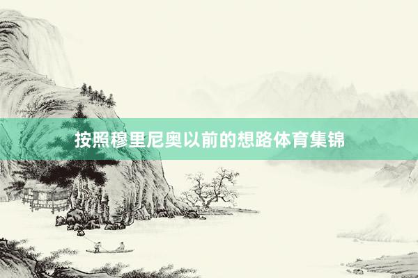 按照穆里尼奥以前的想路体育集锦