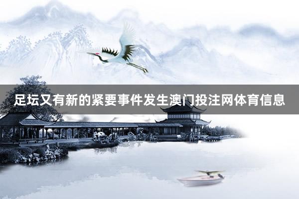 足坛又有新的紧要事件发生澳门投注网体育信息