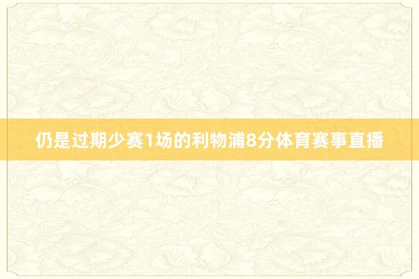 仍是过期少赛1场的利物浦8分体育赛事直播