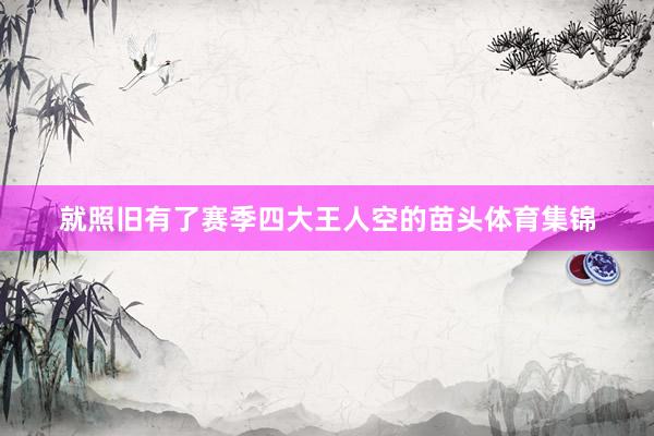 就照旧有了赛季四大王人空的苗头体育集锦