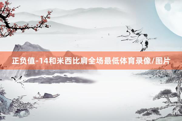 正负值-14和米西比肩全场最低体育录像/图片