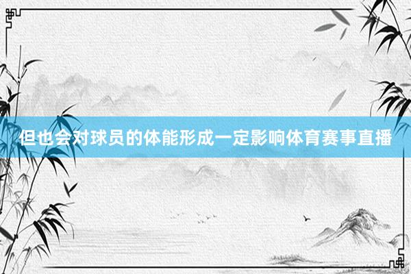 但也会对球员的体能形成一定影响体育赛事直播