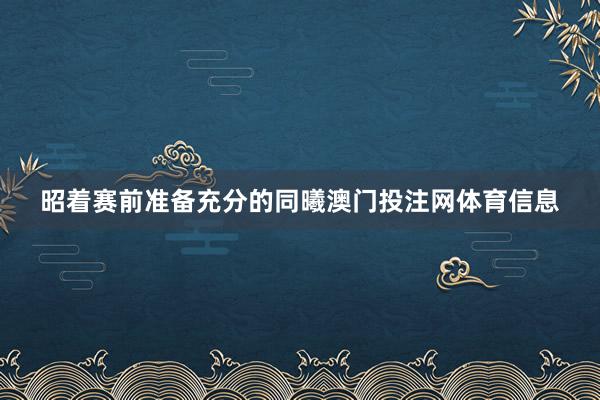 昭着赛前准备充分的同曦澳门投注网体育信息