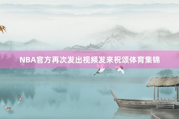 NBA官方再次发出视频发来祝颂体育集锦