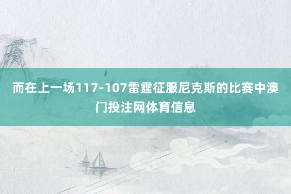 而在上一场117-107雷霆征服尼克斯的比赛中澳门投注网体育信息