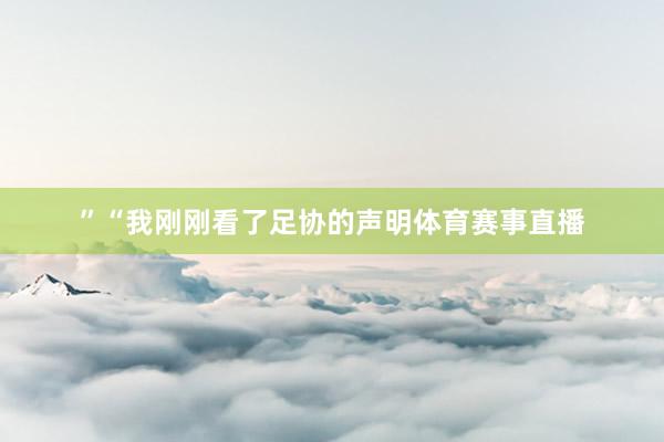 ”“我刚刚看了足协的声明体育赛事直播