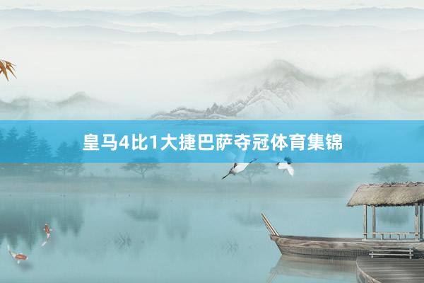 皇马4比1大捷巴萨夺冠体育集锦